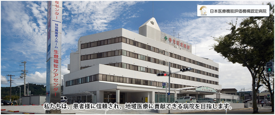 日本医療機能評価機構認定病院 医療法人 生登会 寺元記念病院 私達は、患者様に信頼され、地域医療に貢献できる病院を目指します。